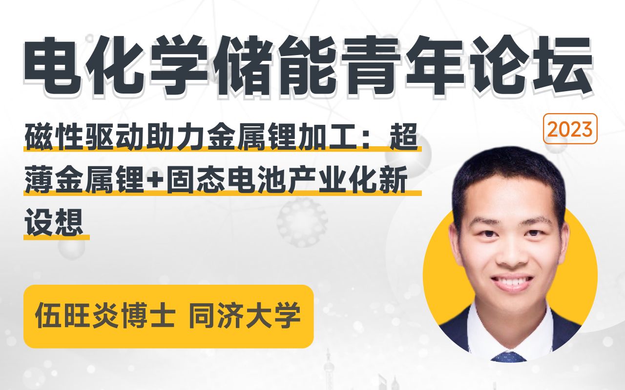 【电化学储能青年论坛】同济大学伍旺炎博士:《磁性驱动助力金属锂加工:超薄金属锂+固态电池产业化新设想》哔哩哔哩bilibili