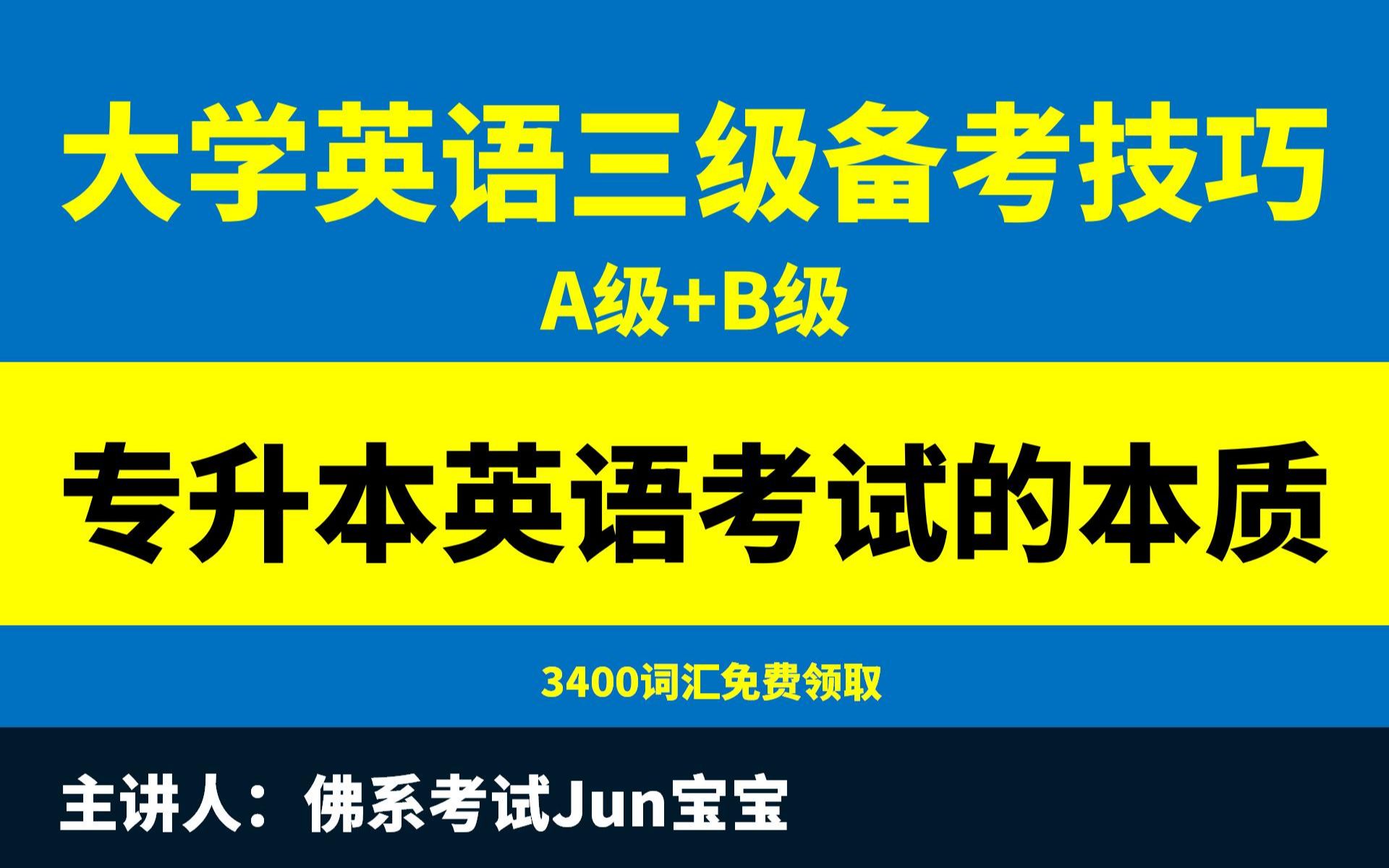 大学英语三级(AB级)考试备考技巧,懂本质少走弯路哔哩哔哩bilibili