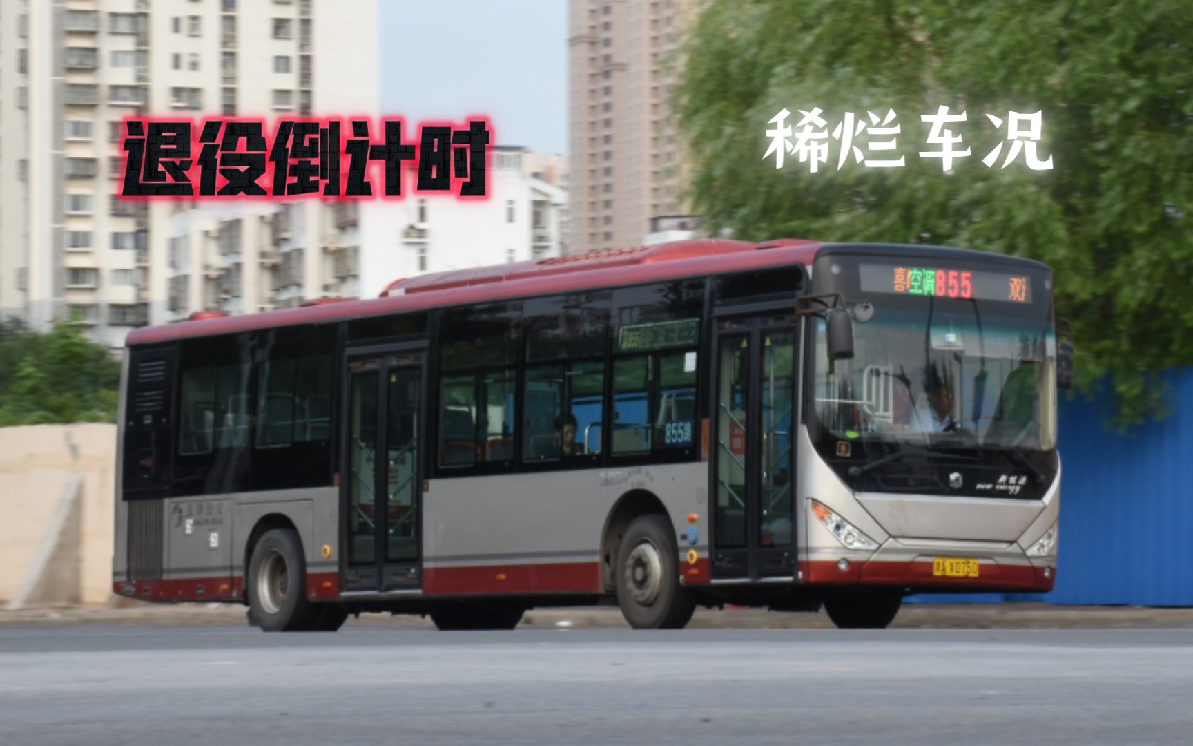 【天津公交855路】中通风采lck6122phevc 大限将至的末代松正四代油电