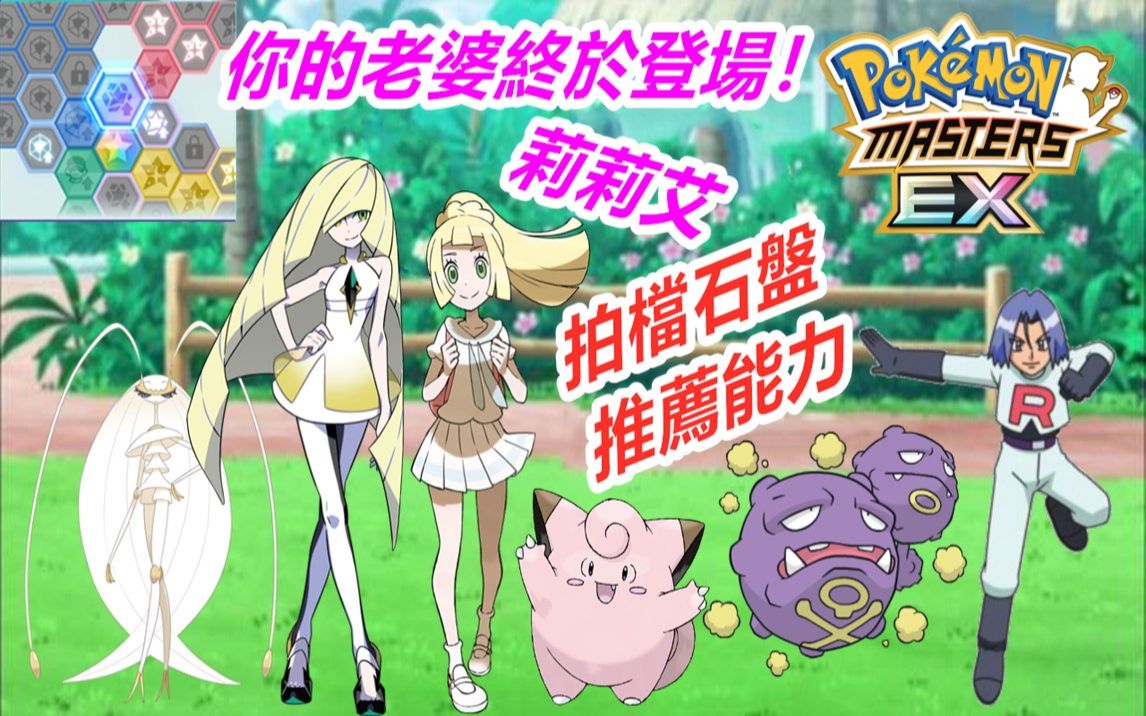 pokémonmastersex宝可梦大师ex你的老婆莉莉艾皮皮终于登场拍档石盘