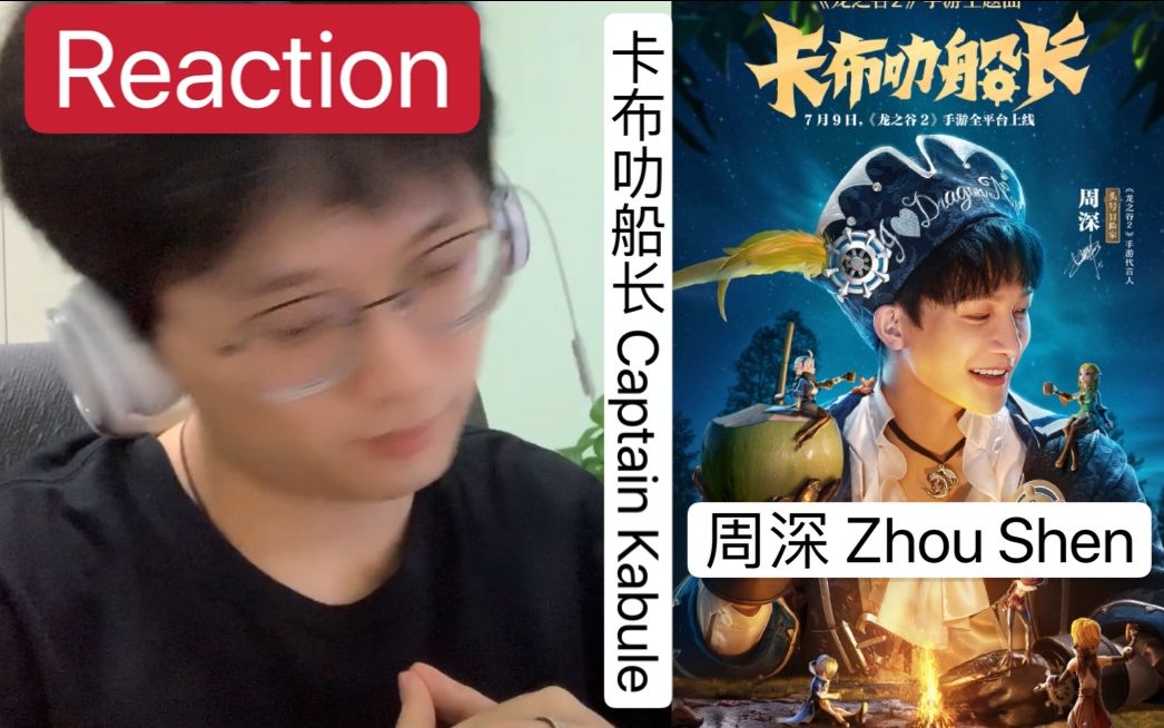 周深  卡布叻船长> | 摇 [双语字幕]