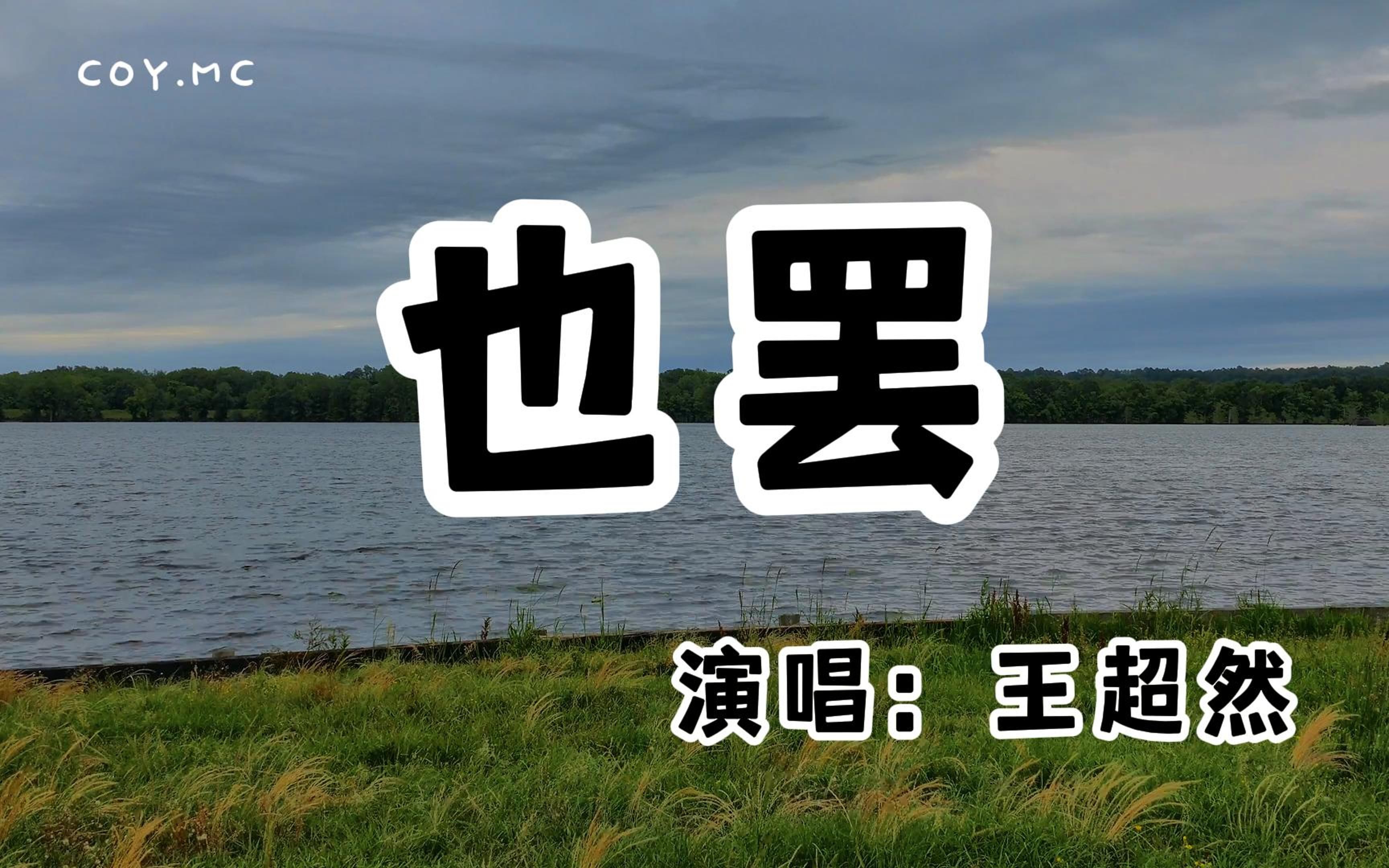 [图]王超然 - 也罢『陪你走过爱情的路 我真心真意地付出』（动态歌词/Lyrics Video/无损音质/4k）