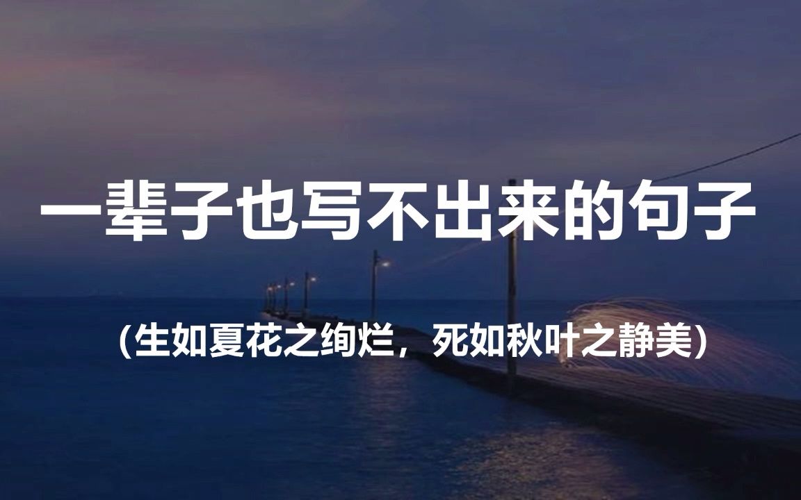 “生如夏花之绚烂,死如秋叶之静美”|| 盘点那些一辈子也写不出来的绝美句子哔哩哔哩bilibili