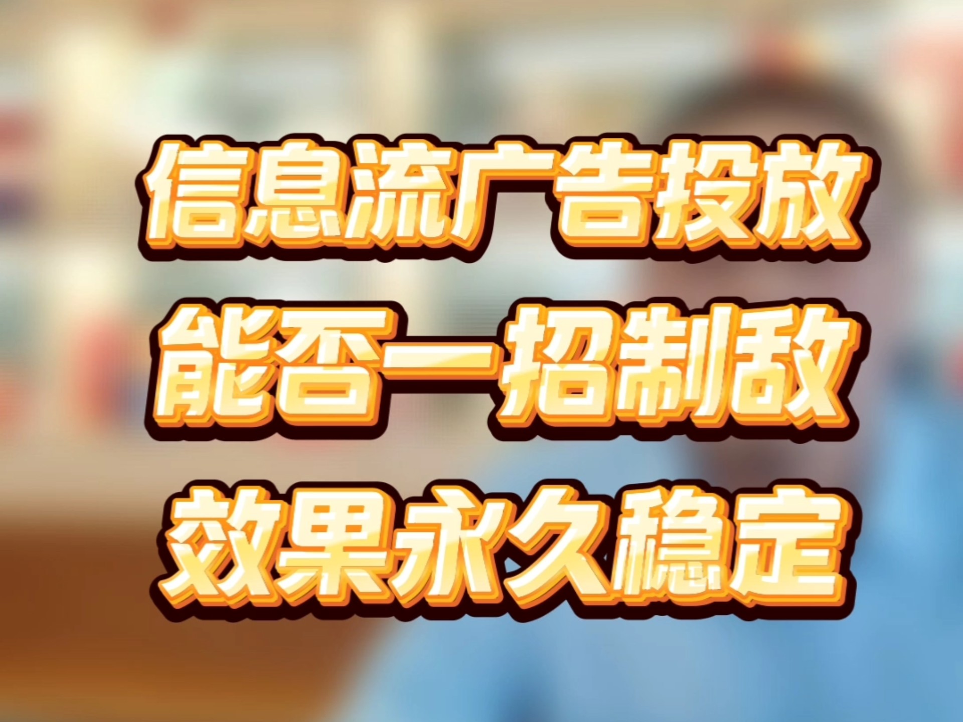 还在愁抖音投放推广没效果?这一招,开启爆款引流大门!哔哩哔哩bilibili