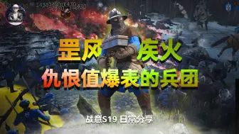 Download Video: 【日常分享】战意巴赛勒斯拿法 罡风疾火仇恨值爆表的兵团!