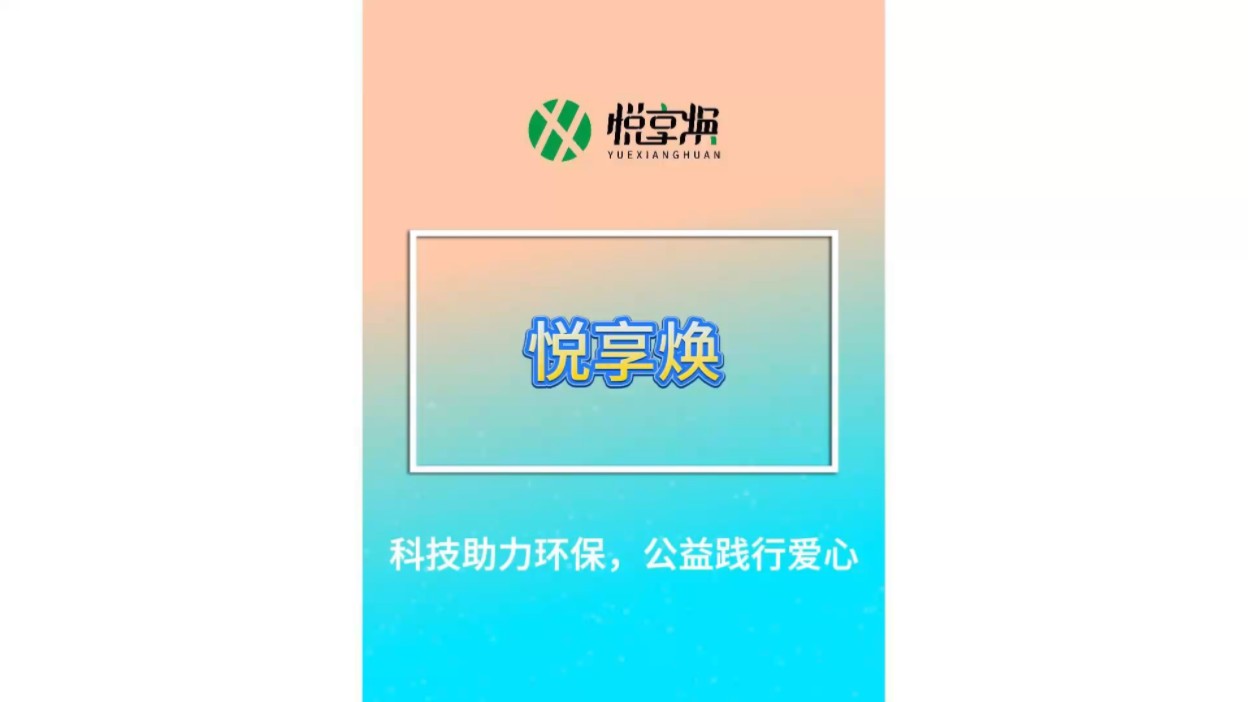 一件起收,按件回收,任何场合,随手一拍,旧衣就变钱,等你来“焕”!#悦享焕智能回收#悦享焕#旧衣回收哔哩哔哩bilibili