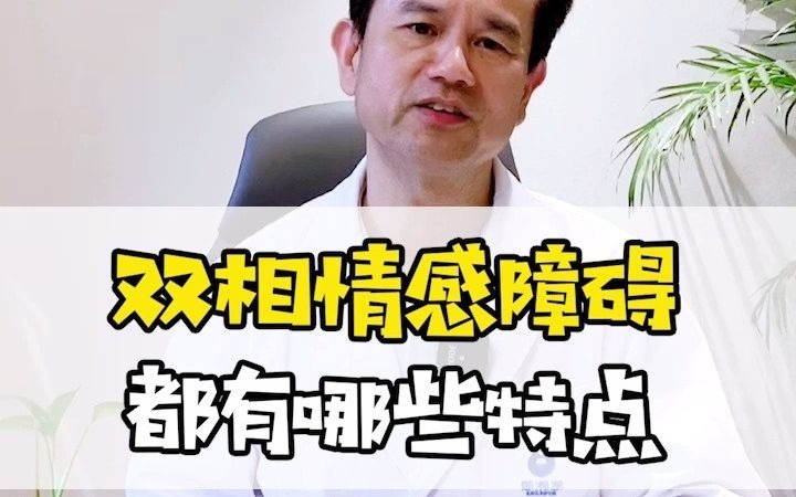 双相情感障碍都有哪些特点?哔哩哔哩bilibili