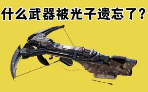 Video herunterladen: 什么武器被光子遗忘了？它在以前人气很高，如今却没玩家使用