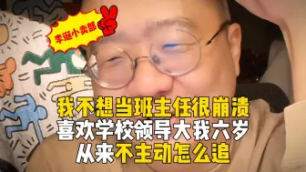 Download Video: 不想当班主任怎么办很崩溃，喜欢的人也一点都不主动怎么追，啊啊啊