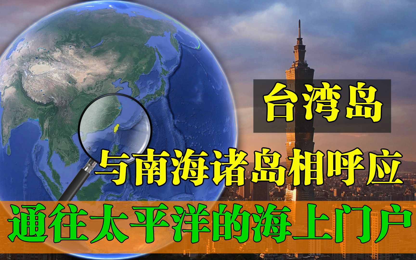 台湾地理位置有多特殊?与南海诸岛相呼应,通往太平洋的海上门户哔哩哔哩bilibili