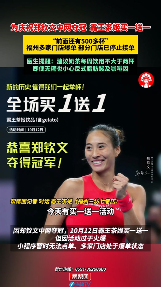 为庆祝郑钦文中网夺冠  霸王茶姬买一送一  福州多家门店爆单 部分门店已停止接单 医生提醒：建议奶茶每周饮用不大于两杯 即便无糖也含有反式脂肪