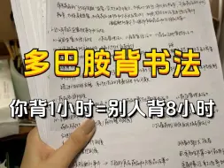 下载视频: 多巴胺背书法 史上最强的记忆法！五天就能背完一本专业书