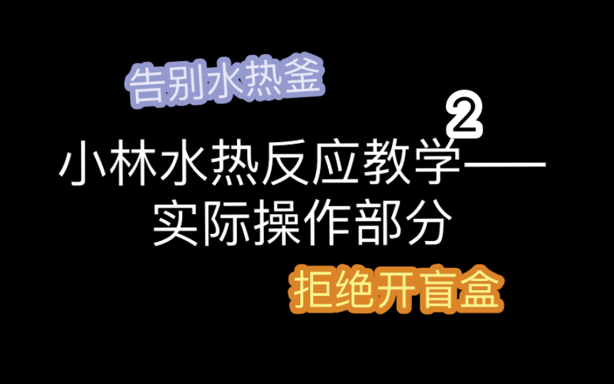 【学吧科研人08】新水热反应之实际操作篇哔哩哔哩bilibili