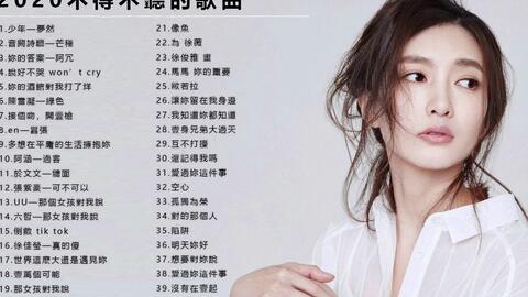 2020最火好听流行歌曲-2020年超好听的