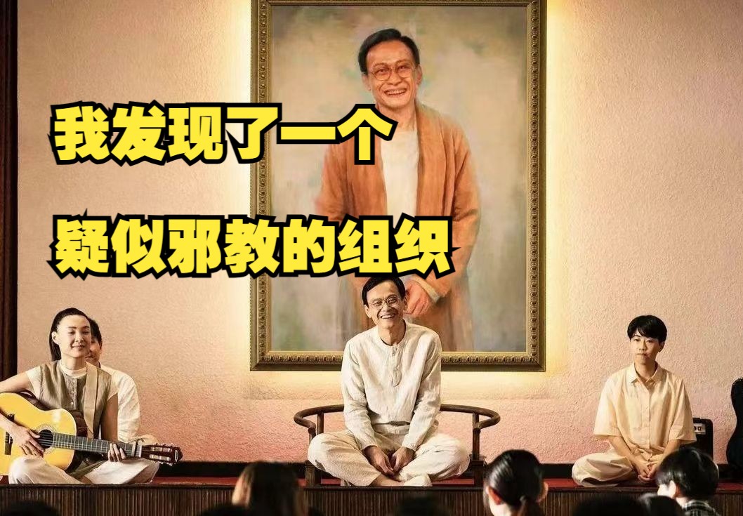 看完电影周处除三害,竟发现了一个潜伏在身边的一个疑似邪教的组织
