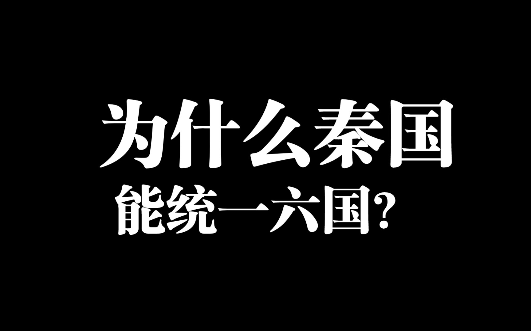 五分钟了解战国时期为什么秦能统一六国,形成大一统的帝国?哔哩哔哩bilibili