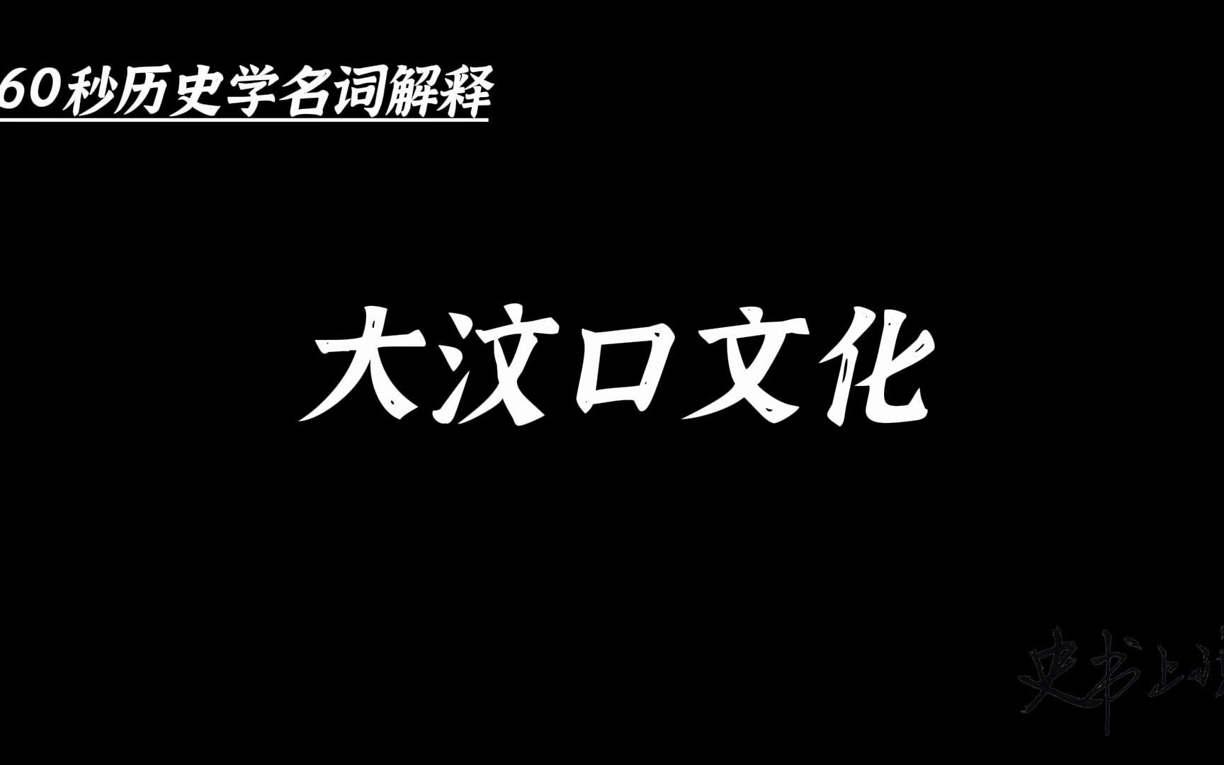 60秒历史学名词解释:大汶口文化哔哩哔哩bilibili