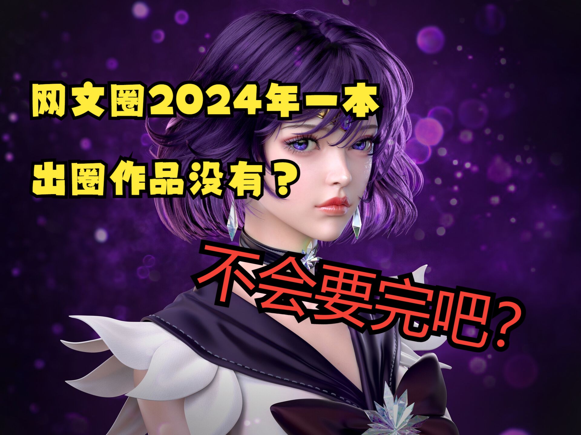 2024年一本出圈小说没有?网文圈不会要完吧!哔哩哔哩bilibili