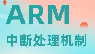 ARM的中断处理机制，处理硬件请求，终于有人讲明白了……