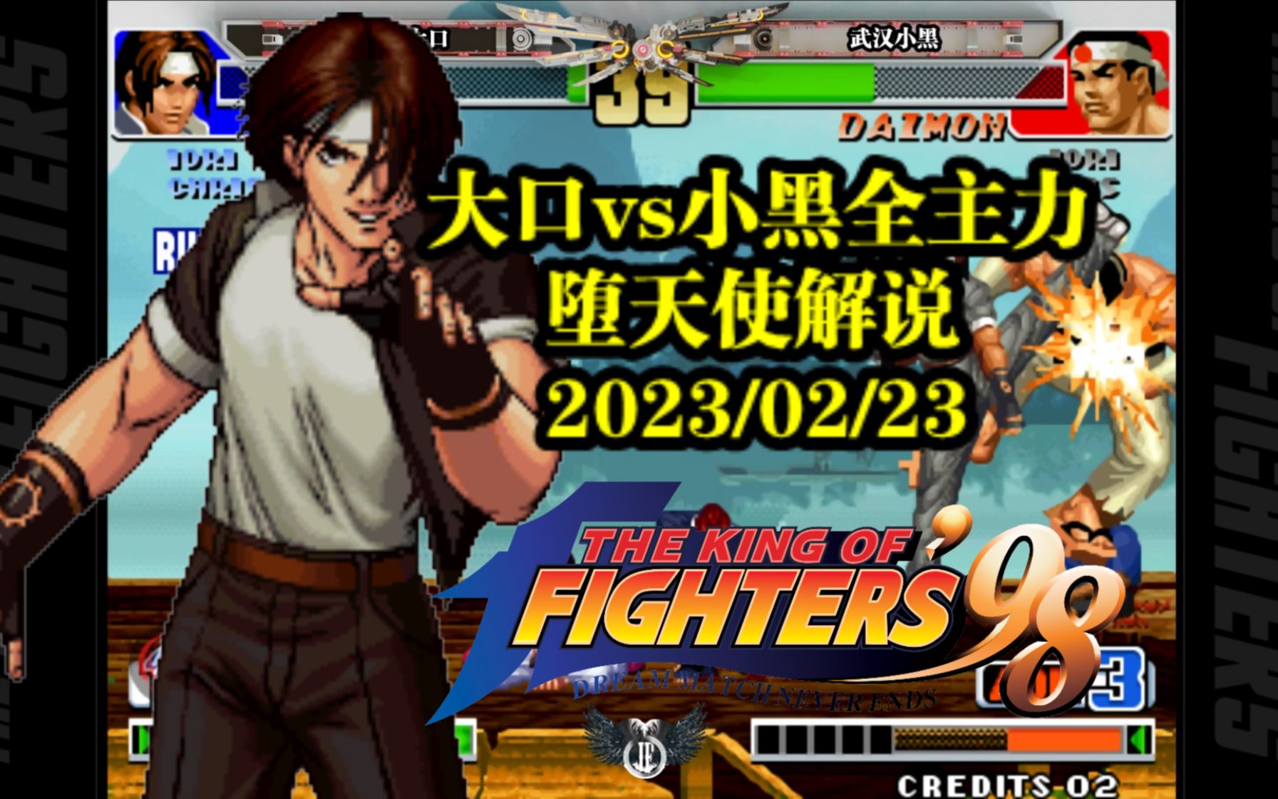 拳皇98最强之矛大口vs最强之盾小黑!一场关于两人光辉与荣誉之战