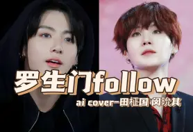 Video herunterladen: 【AI COVER】田柾国闵玧其《罗生门follow》｜来听听苏苏的猫猫rap吧