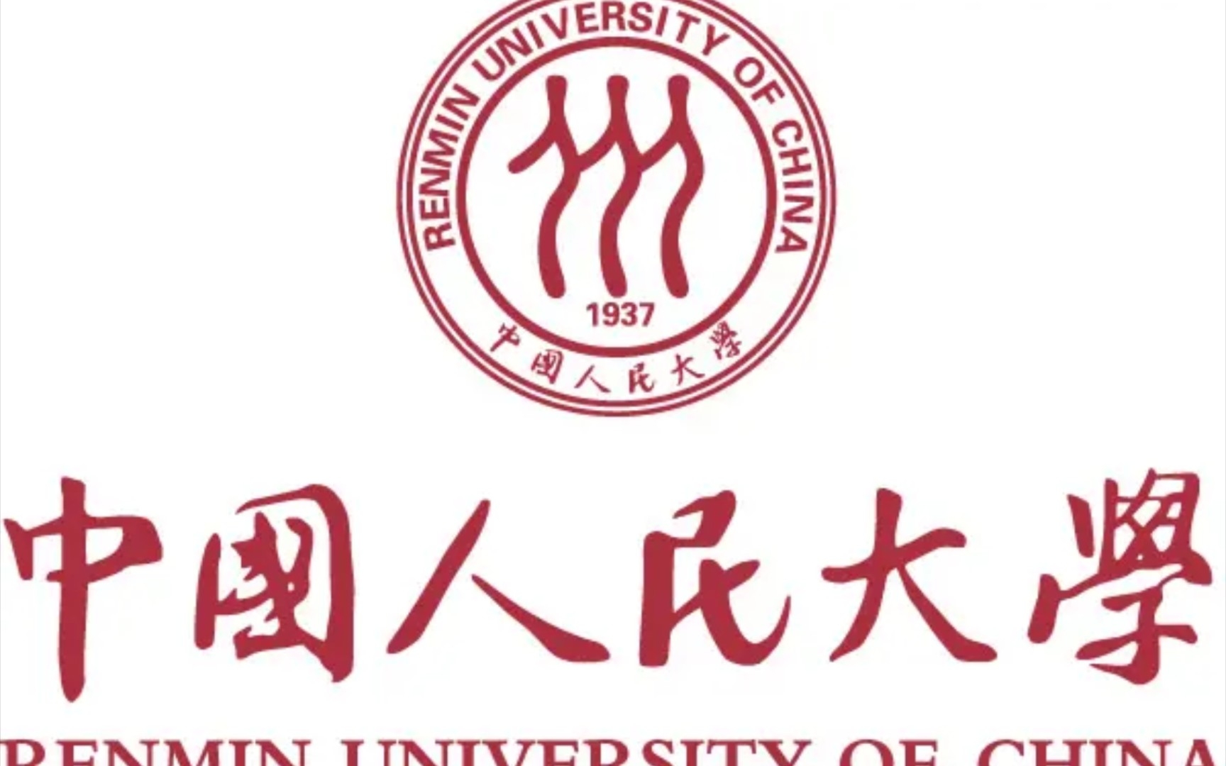 [图]【中国人民大学】薪火传承·中国传统哲学通论：中国哲学精神