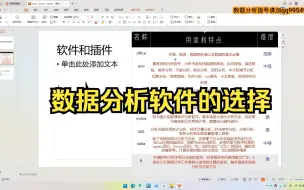 Download Video: 数据分析软件的选择和适用