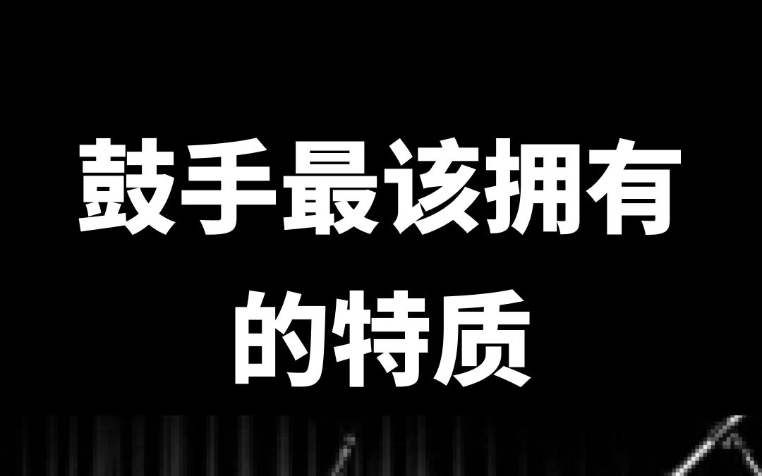 鼓手最该拥有的特质——律动哔哩哔哩bilibili