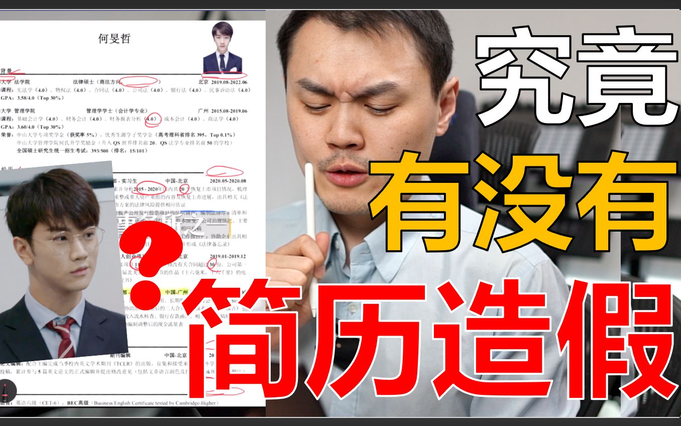 [图]【令人心动的offer2】何旻哲简历造假？新实习生的学霸简历有多能打？