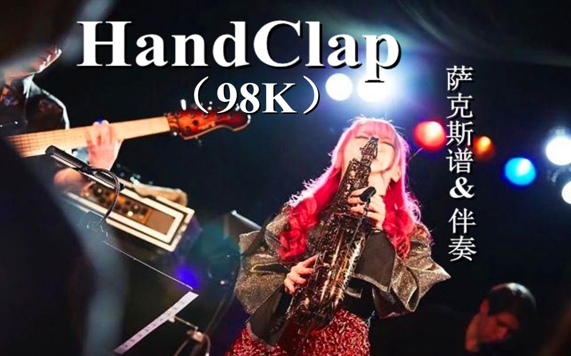 [图]98K《HandClap》萨克斯谱（高质量制作版伴奏） 单簧管谱