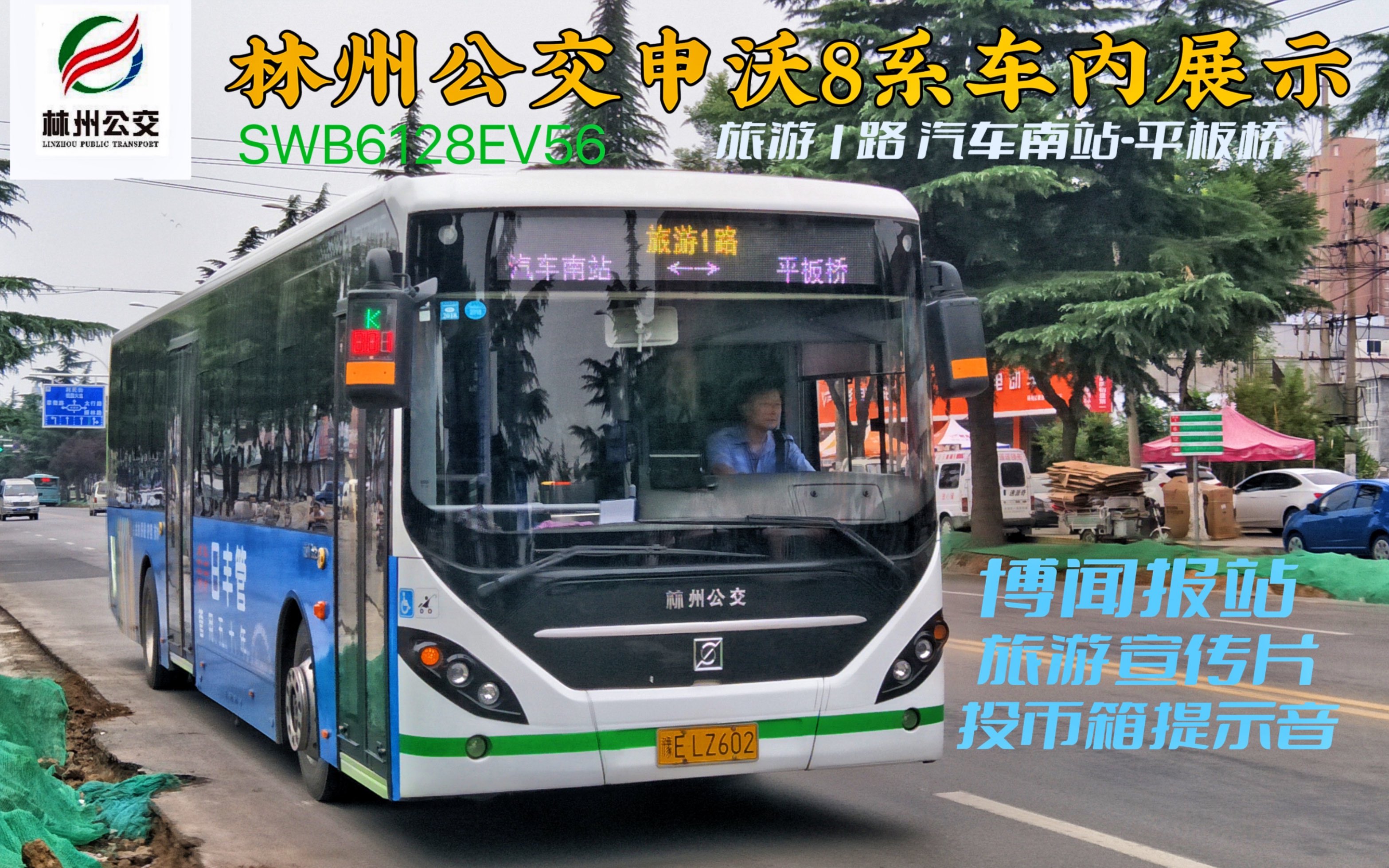 高糊警告绝版场景林州公交申沃8系swb6128ev56车内展示博闻报站旅游