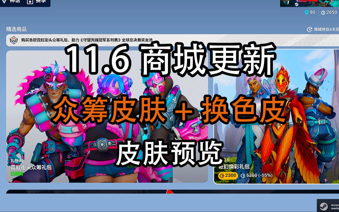 【商城更新】11月6日 OWCS Finals众筹皮肤 换色皮肤礼包