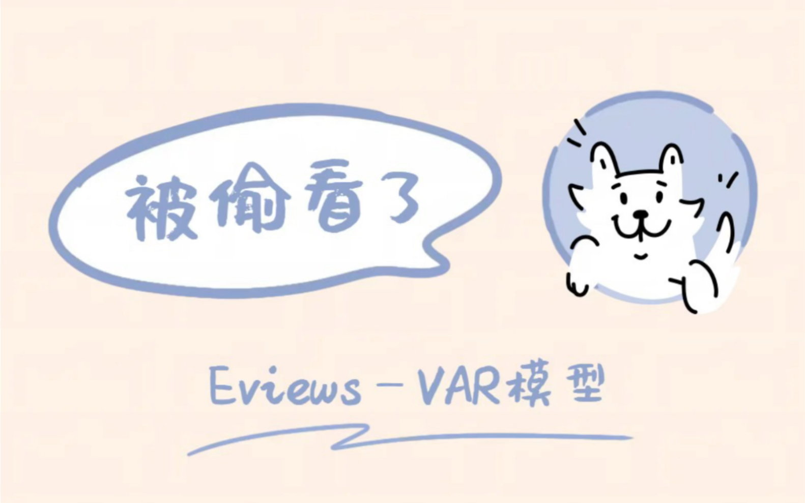 EviewsVAR模型哔哩哔哩bilibili