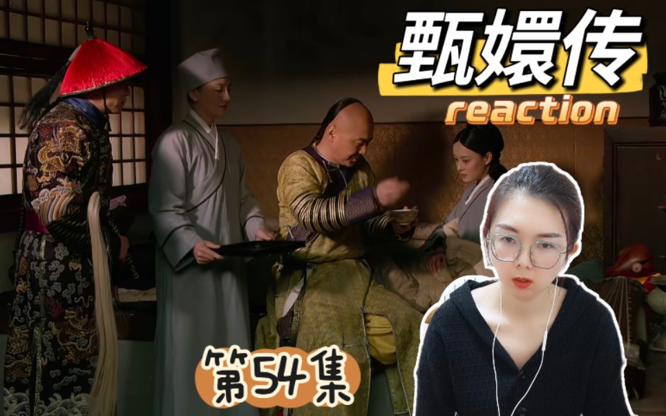 [图]【甄嬛传reaction】第54集：温太医工具人石锤了！！