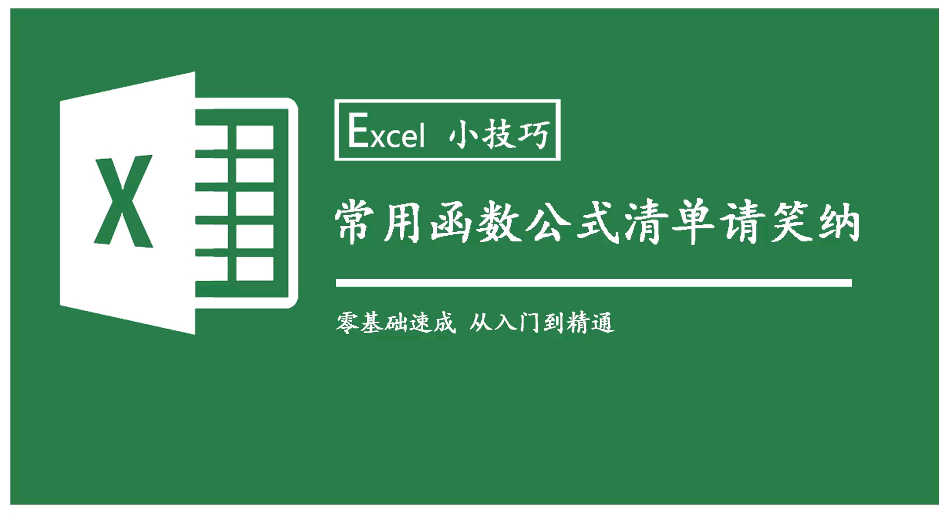 Excel常用函数公式大全,请笑纳哔哩哔哩bilibili