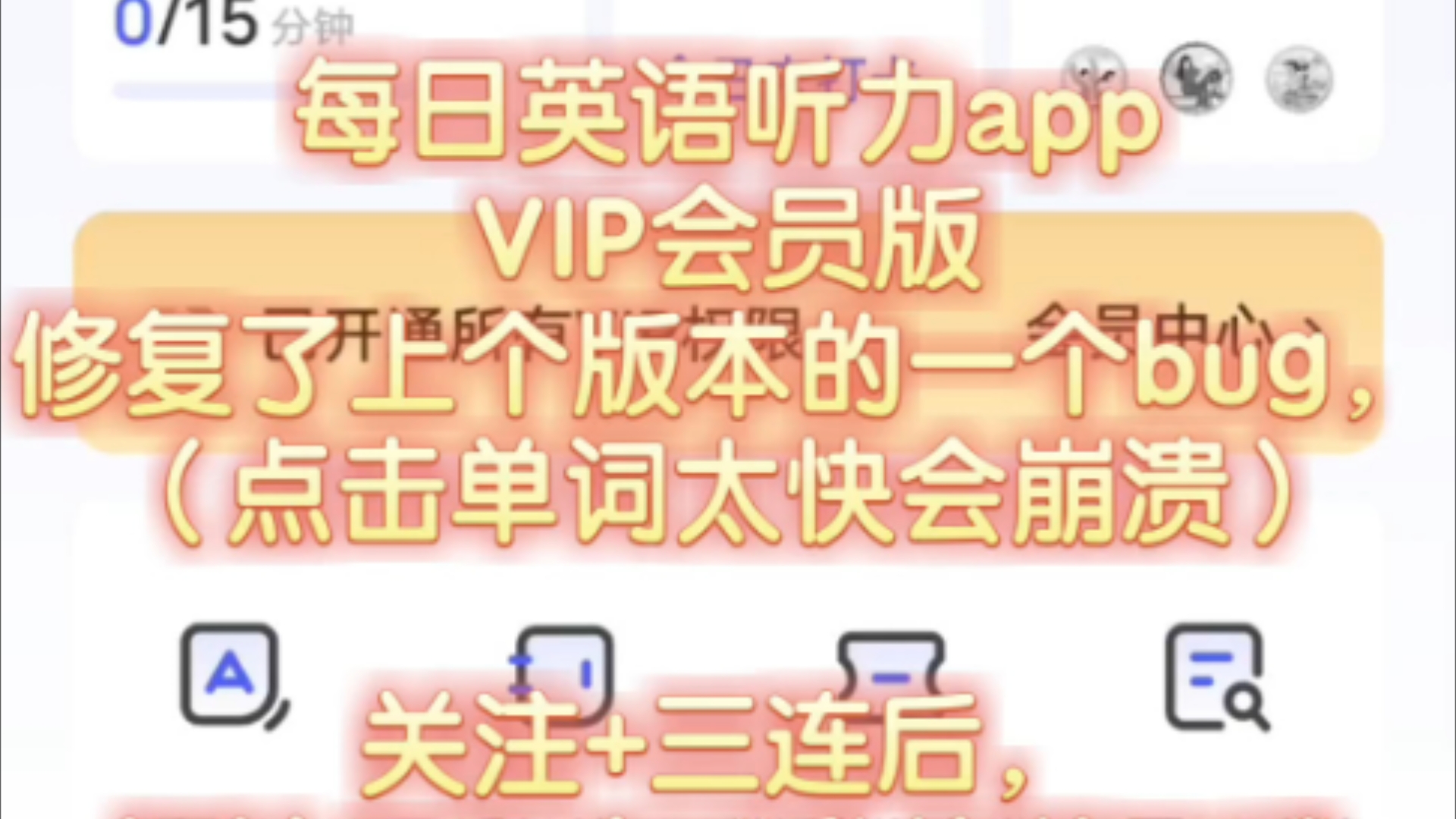 每日英语听力VIP会员版(修复小bug)哔哩哔哩bilibili