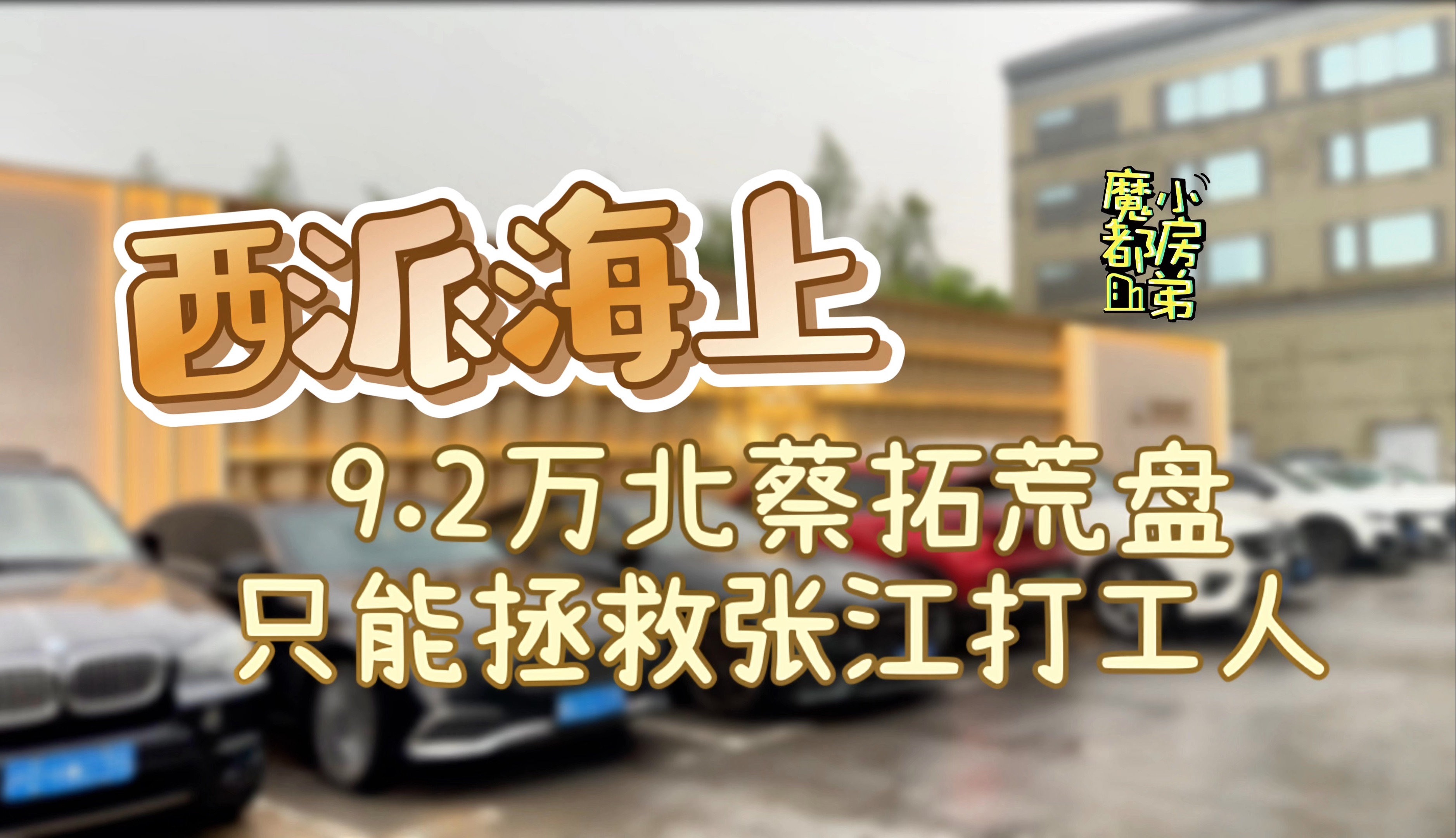 9.2万元/平均价的北蔡拓荒盘,只能拯救张江打工人| 小房弟新房测评 上海浦东北蔡 【国贸中国铁建ⷨ忦𔾮Š海上】哔哩哔哩bilibili