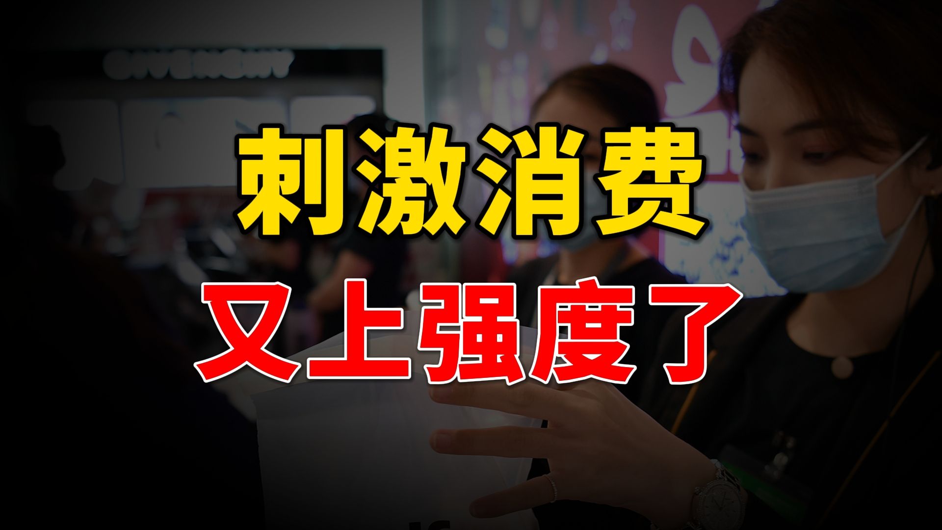 存款降息、商务部定调,促消费又上强度了!为什么每个人都在逼你消费?哔哩哔哩bilibili