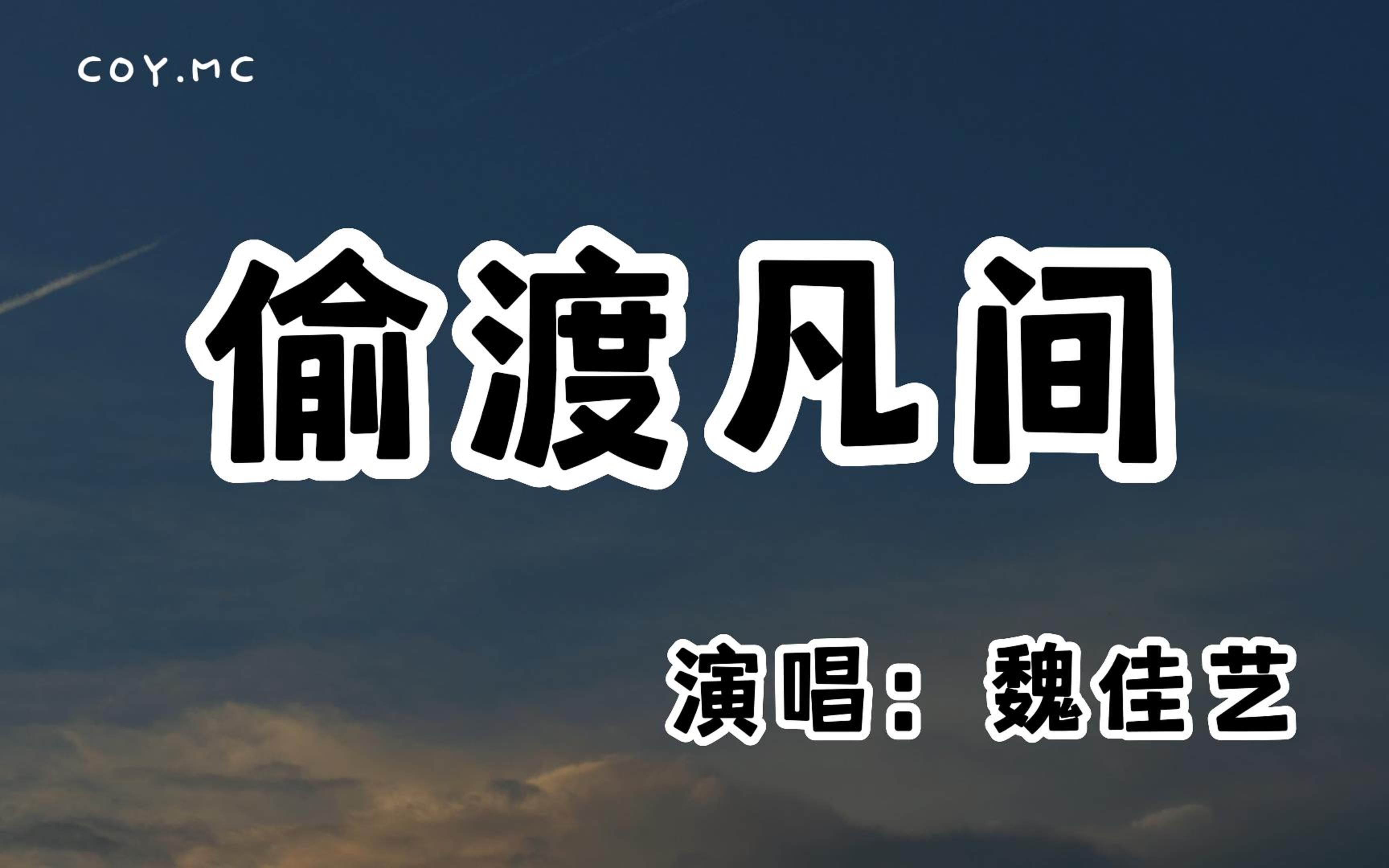 [图]魏佳艺 - 偷渡凡间『凡间总有痴情种 被情困在半空中』（动态歌词/Lyrics Video/无损音质/4k）