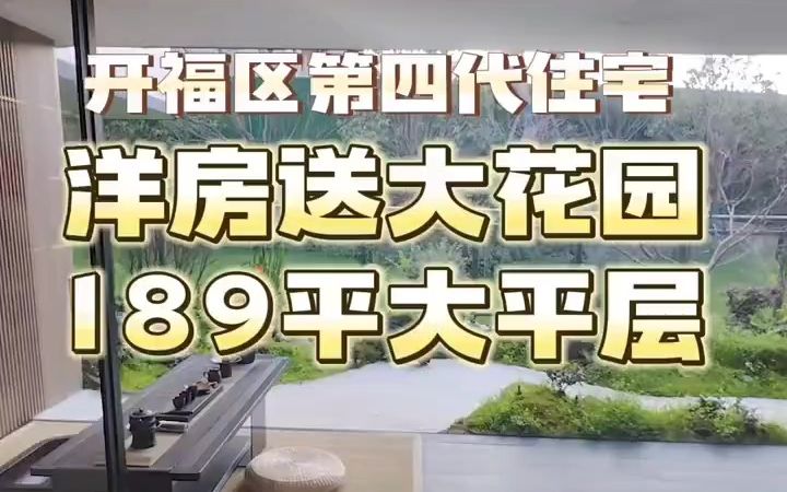 长沙买房,开福区第四代住宅,户户带花园,首付30多.有高层108143平,也有小高层.哔哩哔哩bilibili