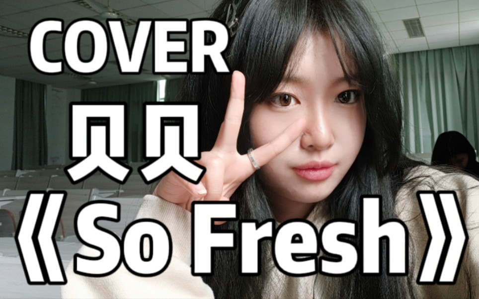 [图]教室翻唱 | 李京泽《So Fresh》！“单曲循环 SO FRESH 关了那些破歌”~