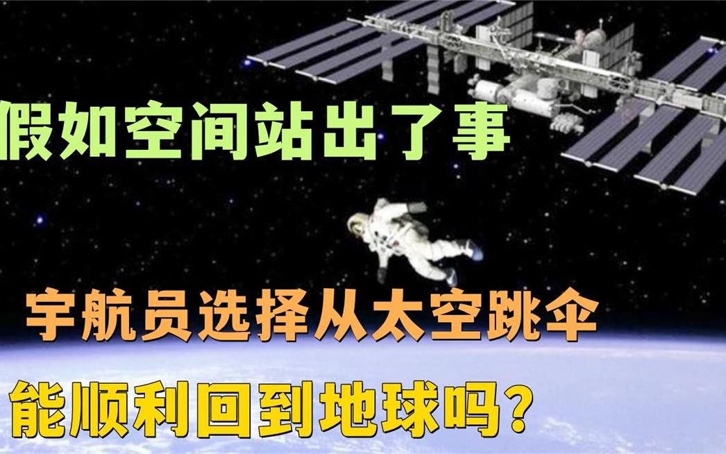 [图]假如空间站出了事，宇航员选择从太空跳伞，能顺利回到地球吗？