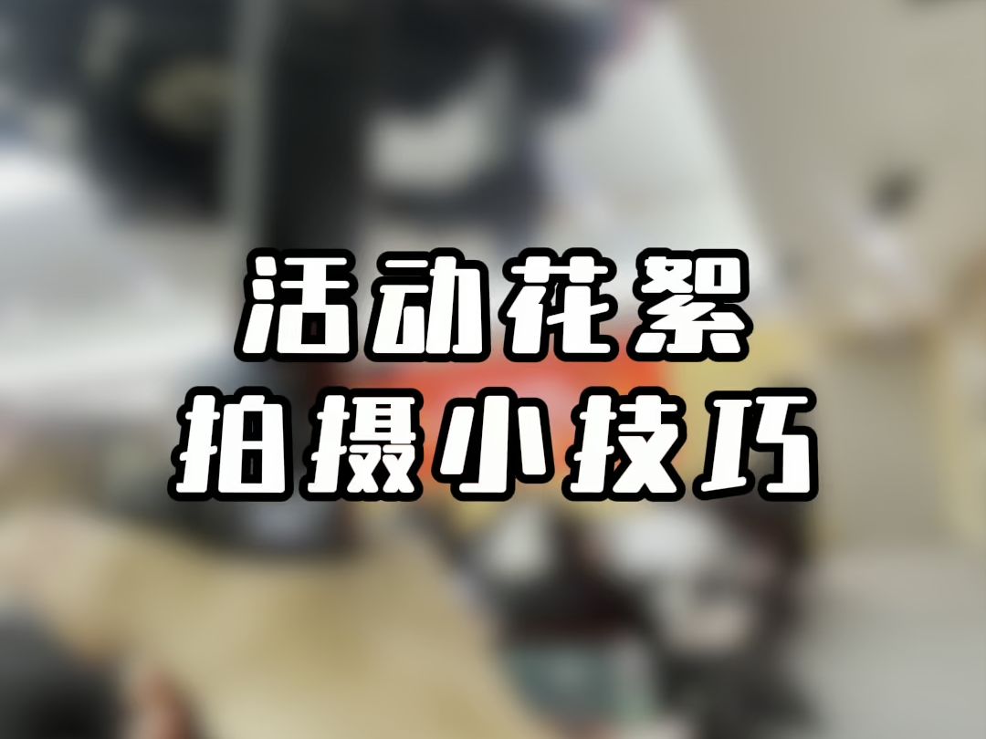 活动花絮拍摄小技巧