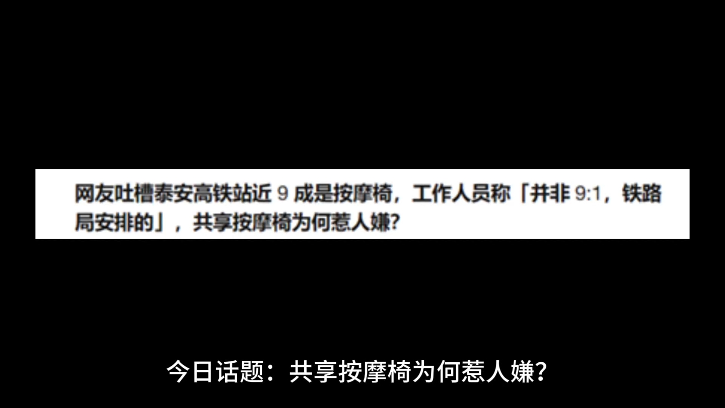 今日话题:共享按摩椅为何惹人嫌?哔哩哔哩bilibili