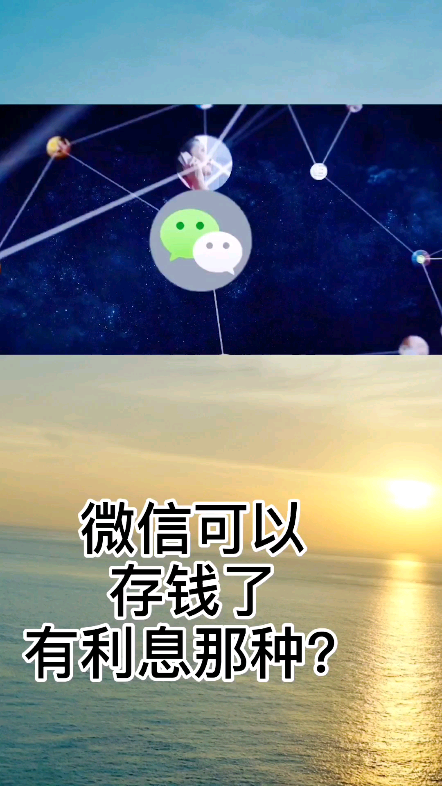 微信可以存钱了,有利息那种?哔哩哔哩bilibili