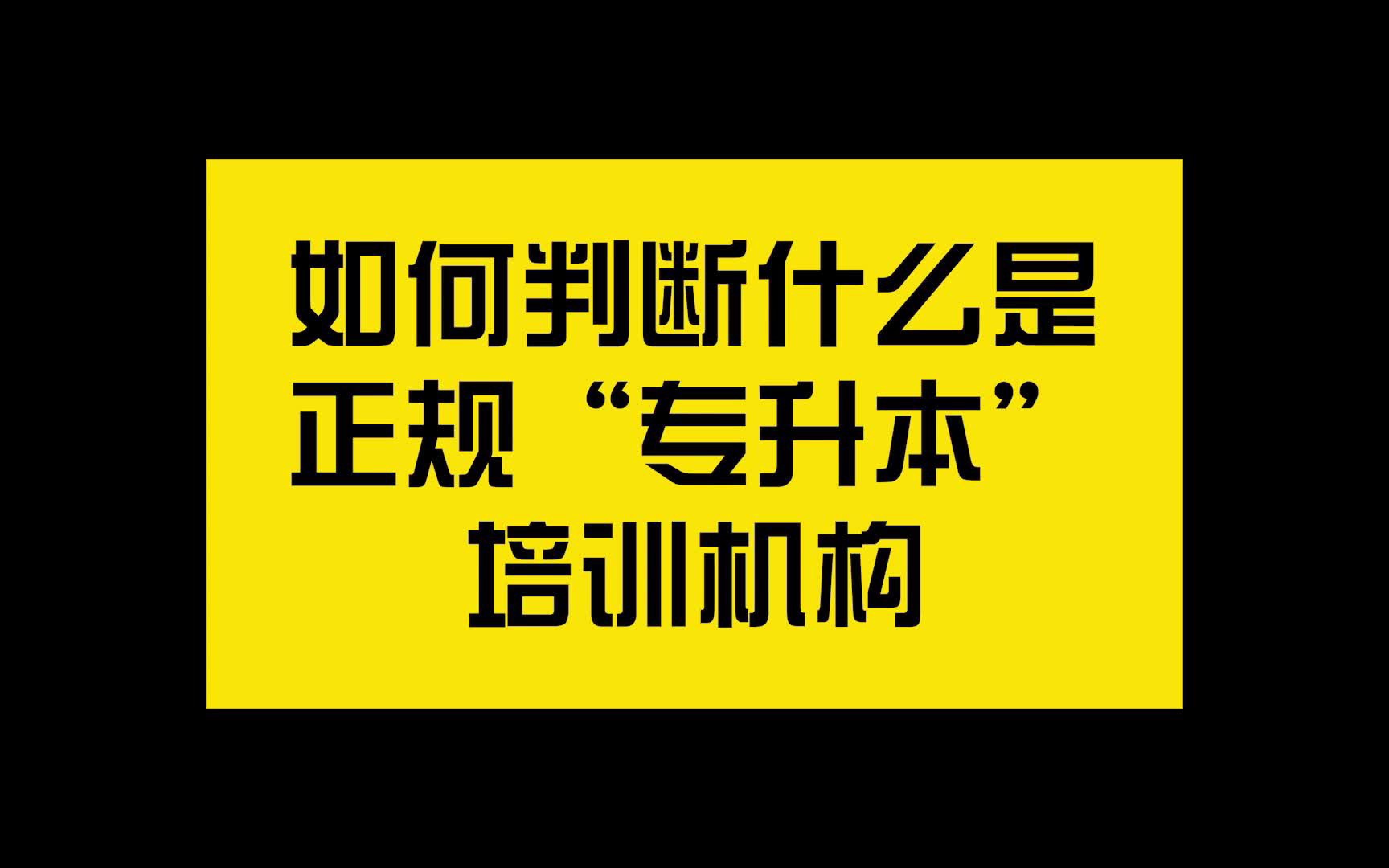 【鼎升解答】如何知道一家“专升本”培训机构是否正规?哔哩哔哩bilibili