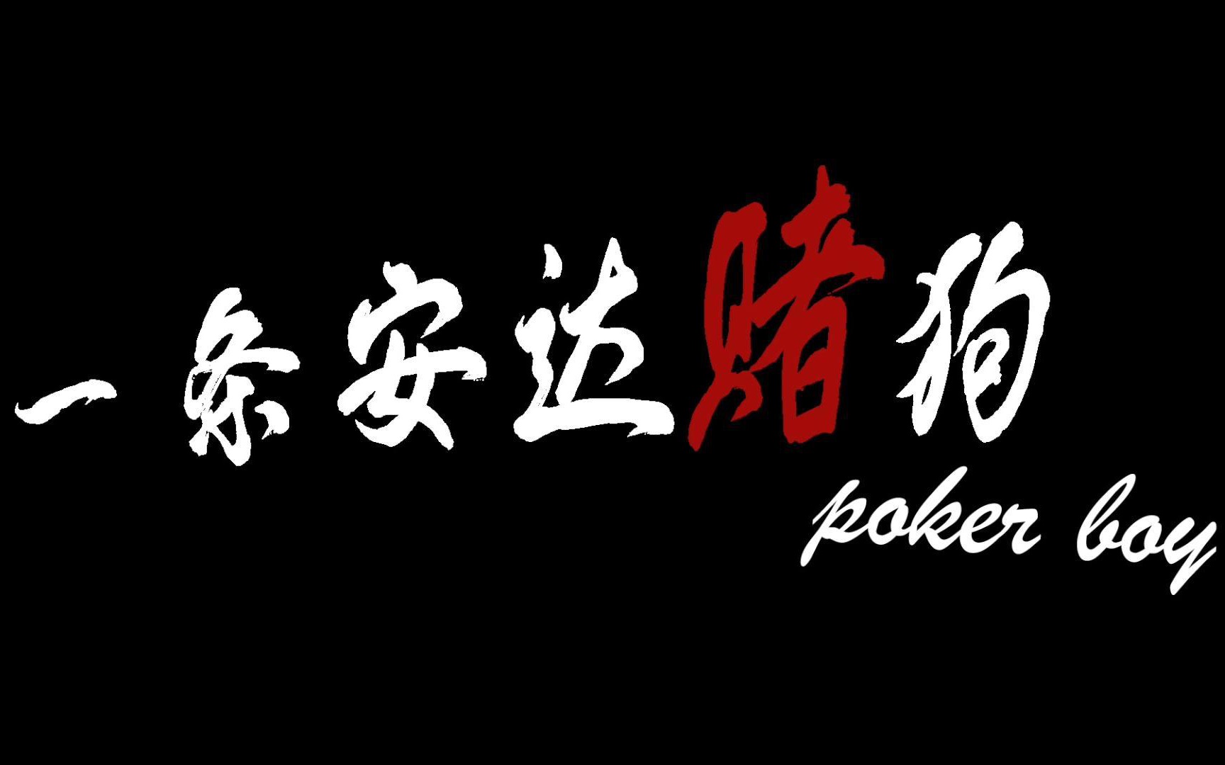 [图]一条安达赌狗 poker boy