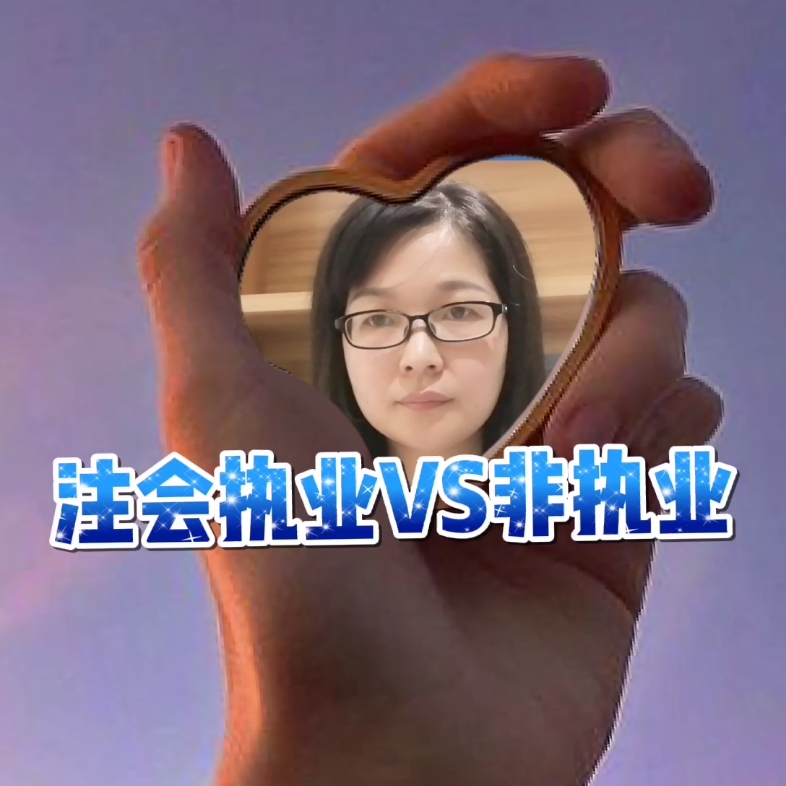 注会执业与非执业的区别哔哩哔哩bilibili