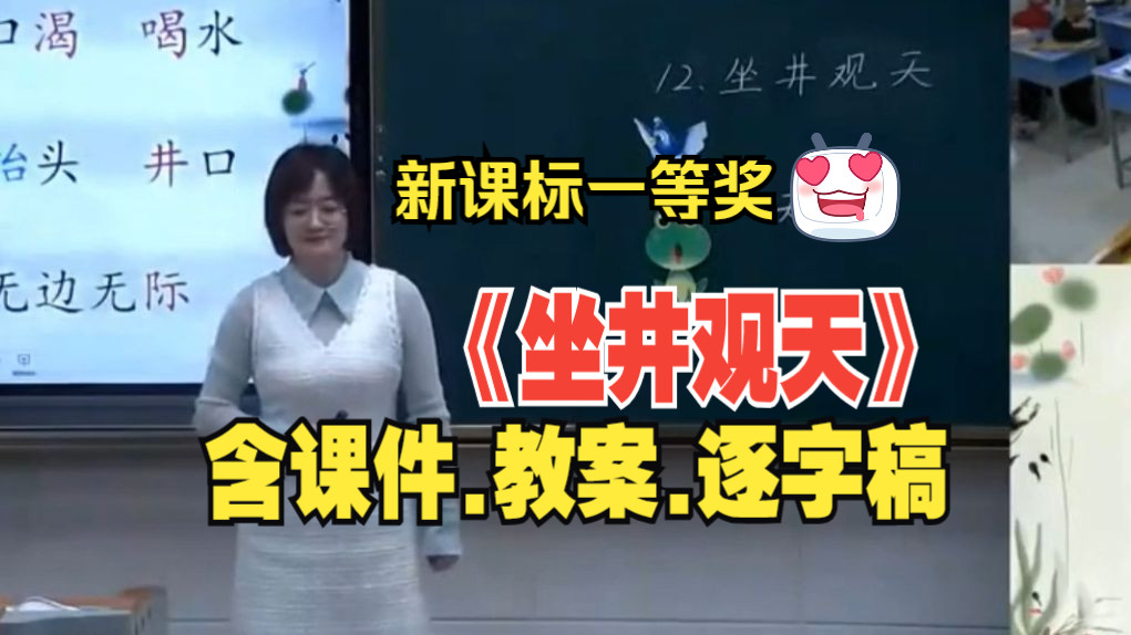 二年级上册《坐井观天》公开课优质课【新课标语文】哔哩哔哩bilibili