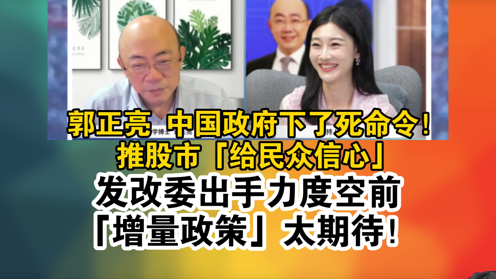 郭正亮 中国政府下了死命令!推股市「给民众信心」发改委出手力度空前「增量政策」太期待!哔哩哔哩bilibili